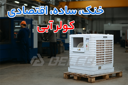 کولر آبی 